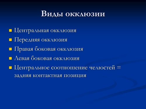 Основы гнатологии и биомеханики