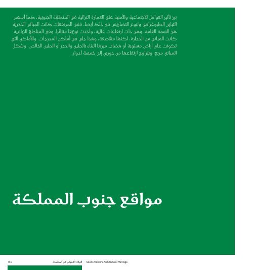 ÙÙ ÙØ¹Ø§ÙÙ Ø§ÙØªØ±Ø§Ø« Ø§ÙØ¹ÙØ±Ø§ÙÙ ÙÙ Ø§ÙÙÙÙÙØ© Ø§ÙØ¹Ø±Ø¨ÙØ© Ø§ÙØ³Ø¹ÙØ¯ÙØ© - Ø§ÙÙÙØ¦Ø© Ø§ÙØ¹Ø§ÙØ© ...