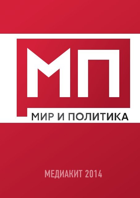 МЕДИАКИТ 2014