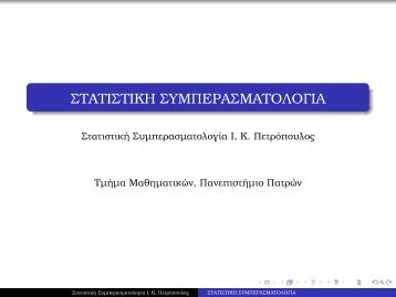 διαφανειες στατιστικη ι εισαγωγη - Τμήμα Μαθηματικών ...