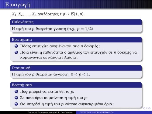 διαφανειες στατιστικη ι εισαγωγη - Τμήμα Μαθηματικών ...