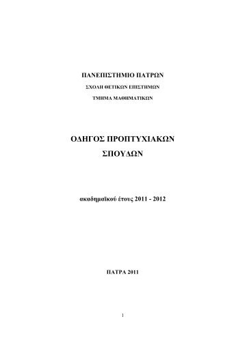 το τμημα μαθηματικ ν - Τμήμα Μαθηματικών Πανεπιστημίου Πατρών ...