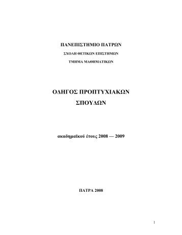 πανεπιστημιο πατρων - Τμήμα Μαθηματικών Πανεπιστημίου Πατρών ...