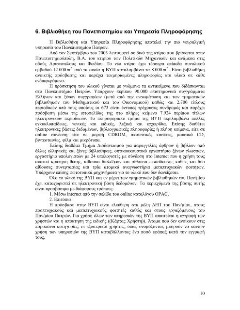 πανεπιστημιο πατρων - Τμήμα Μαθηματικών Πανεπιστημίου Πατρών ...