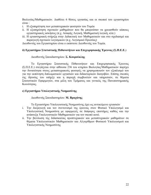 πανεπιστημιο πατρων - Τμήμα Μαθηματικών Πανεπιστημίου Πατρών ...