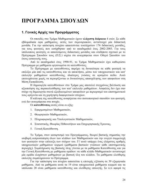 πανεπιστημιο πατρων - Τμήμα Μαθηματικών Πανεπιστημίου Πατρών ...