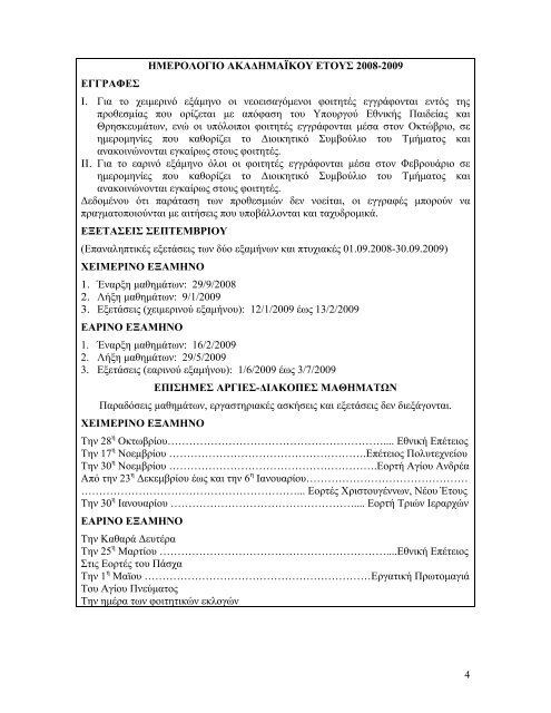 πανεπιστημιο πατρων - Τμήμα Μαθηματικών Πανεπιστημίου Πατρών ...