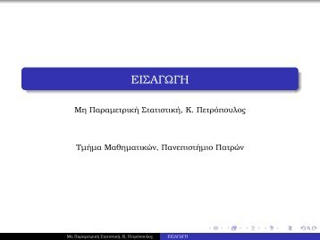 Διαφάνειες Εισαγωγή - Τμήμα Μαθηματικών Πανεπιστημίου Πατρών ...