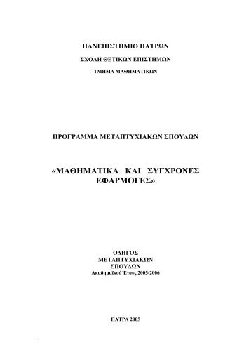 μαθηματικα και συγχρονες εφαρμογες - Τμήμα Μαθηματικών ...