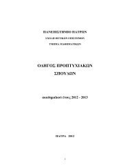 πανεπιστημιο πατρων - Τμήμα Μαθηματικών Πανεπιστημίου Πατρών ...