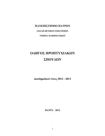 πανεπιστημιο πατρων - Τμήμα Μαθηματικών Πανεπιστημίου Πατρών ...