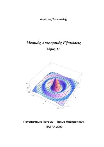 Mερικές Διαφορικές Εξισώσεις - Τμήμα Μαθηματικών Πανεπιστημίου ...