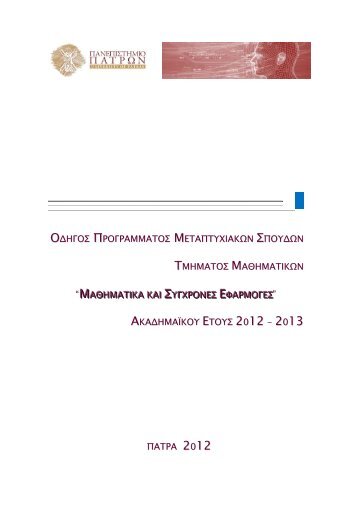 οδηγος προγραμματος μεταπτυχιακων σπουδων τμηματος ...