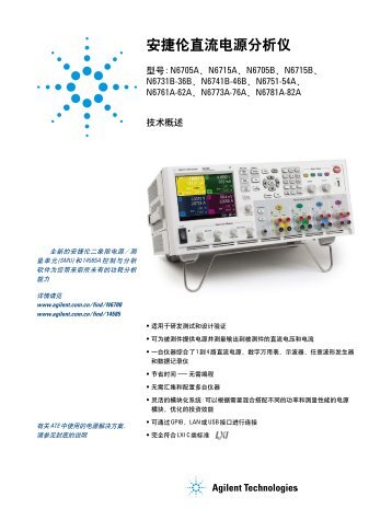 安捷伦直流电源分析仪 - Agilent Technologies