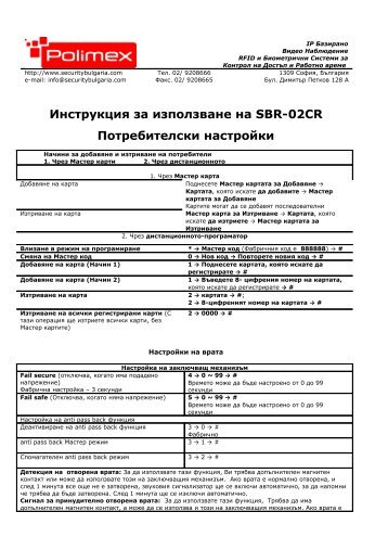 Инструкция за употреба и схема на свързване - Security Bulgaria