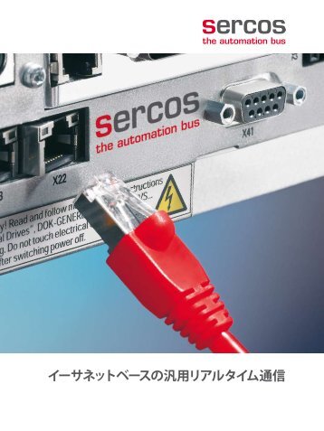 イーサネットベースの汎用リアルタイム通信 - sercos