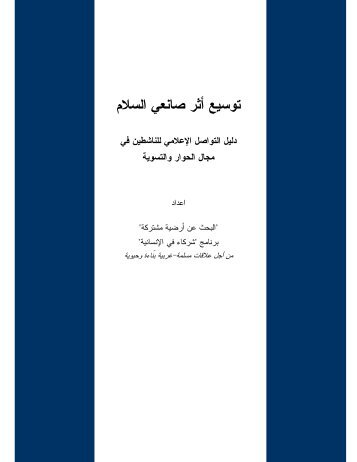 Media Outreach Guide - Arabic Edition - Search for Common Ground