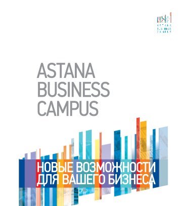 ASTANA BUSINESS CAMPUS - Новые возможности для вашего бизнеса