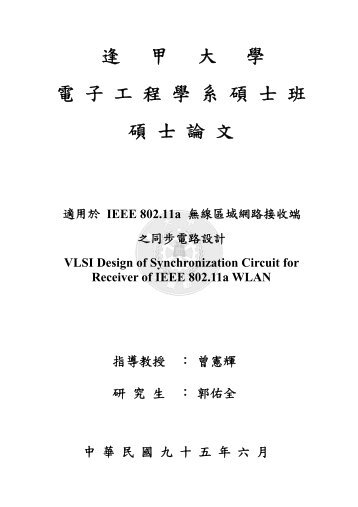 逢甲大學電子工程學系碩士班碩士論文