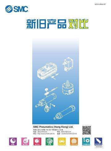 New VS Old products 新舊產品對比 - SMC Pneumatics (Hong Kong)