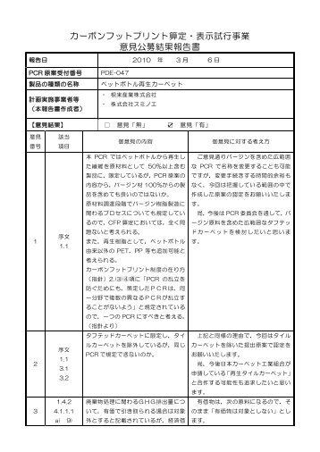 カーボンフットプリント算定・表示試行事業 意見公募結果報告書