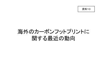 資料１０ 海外動向調査報告 - カーボンフットプリント CFP制度試行事業