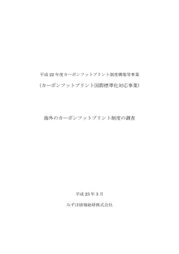 海外のカーボンフットプリント制度の調査 - カーボンフットプリント CFP制度 ...