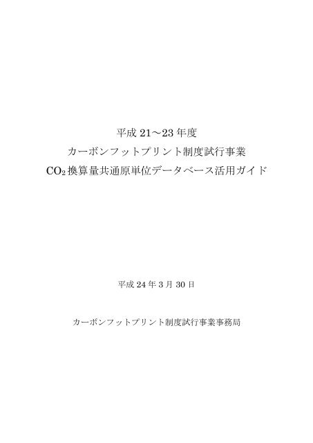 平成 21～23 年度 カーボンフットプリント制度試行事業 CO2 換算量共通 