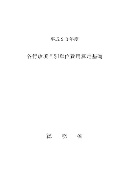 平成23年度 各行政項目別単位費用算定基礎 - 総務省