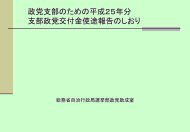 政党支部のための支部政党交付金使途報告のしおり - 総務省