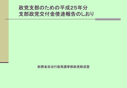 政党支部のための支部政党交付金使途報告のしおり - 総務省