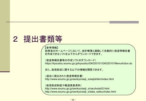 政党支部のための支部政党交付金使途報告のしおり - 総務省