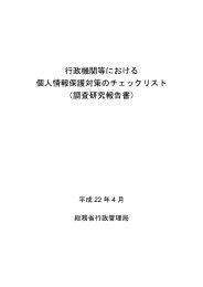 行政機関等における 個人情報保護対策のチェックリスト （調査 ... - 総務省