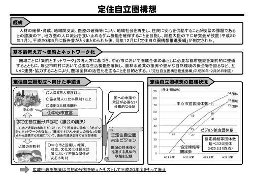 資料3 広域行政圏施策・定住自立圏構想について - 総務省