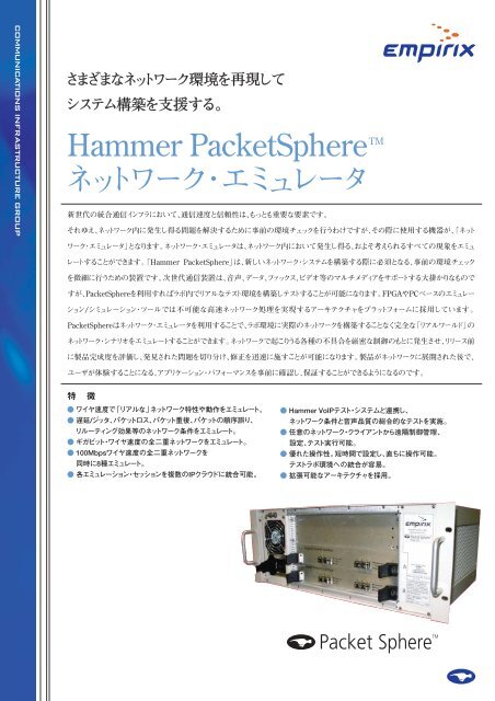 Hammer PacketSphere TM ネットワーク・エミュレータ - エンピレックス