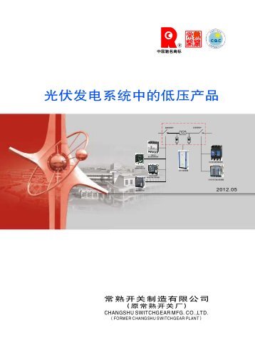 光伏发电系统中的低压产品 - 常熟开关制造有限公司