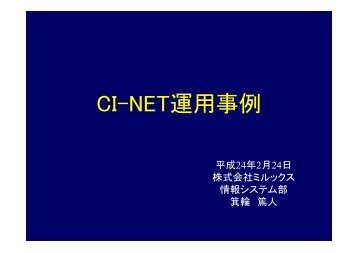 ミルックス CI-NET運用事例