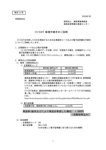 CI-NET 新規手続きのご説明 再送料 - 一般財団法人 建設業振興基金