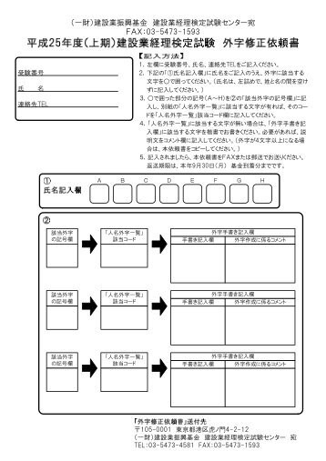 外字修正依頼書 - 一般財団法人 建設業振興基金