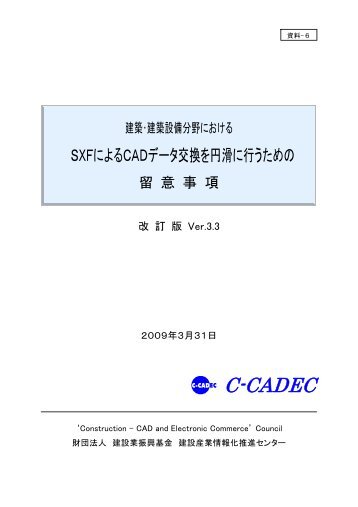 SXF による CAD データ交換を円滑に行うための - 一般財団法人 建設業 ...