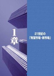 1章：21世紀の「有望市場・新市場」 - 一般財団法人 建設業振興基金