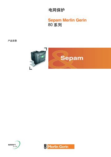 Sepam Merlin Gerin 80 系列电网保护