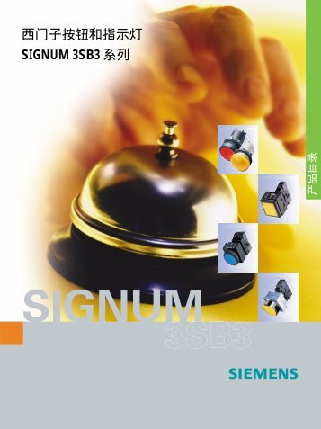 西门子按钮和指示灯SIGNUM 3SB3 系列