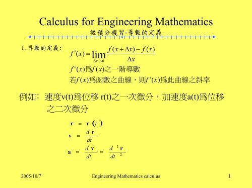 Engineering Mathematics 微積分複習 Engineering Mathematics 微積分複習
