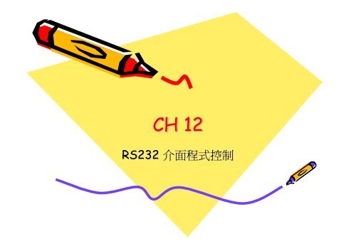 RS232 介面程式控制