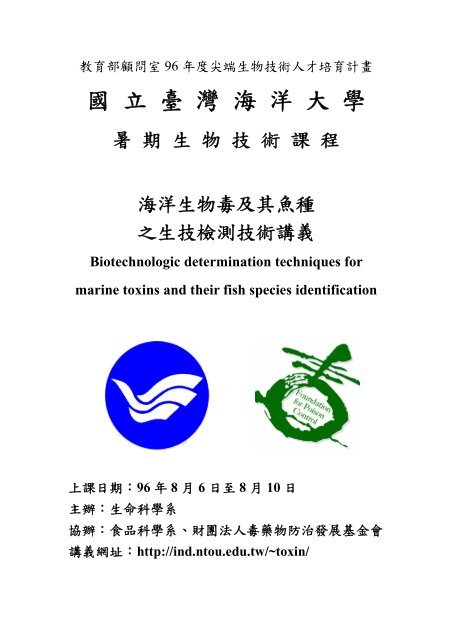 5 河魨毒生物毒性分析 任曉晶 海洋大學網路發展協會 國立臺灣
