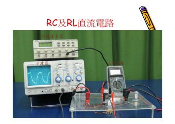 RC及RL直流電路