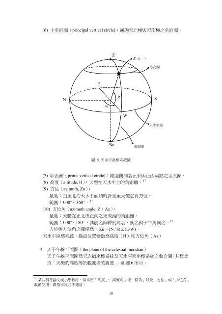 天文觀測定位之演進及其省思 - 國立臺灣海洋大學