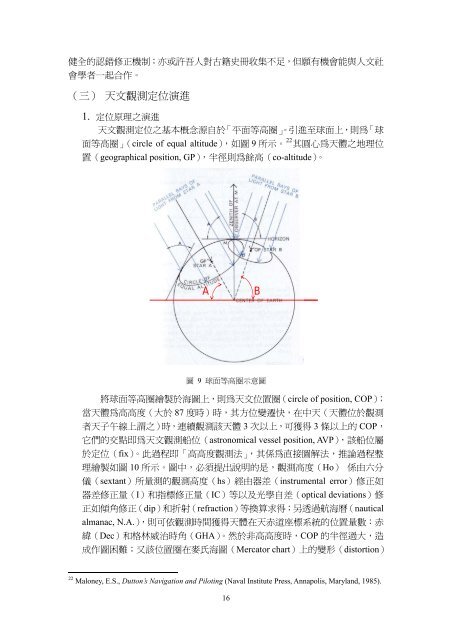 天文觀測定位之演進及其省思 - 國立臺灣海洋大學