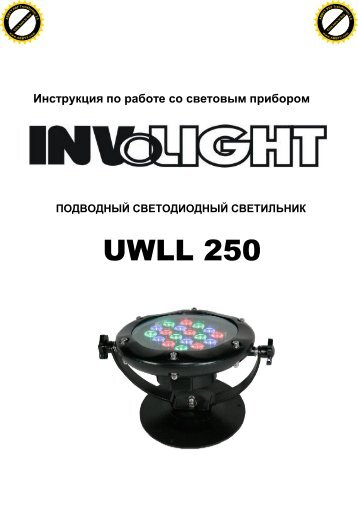 INVOLIGHT UWLL250 (на рус.яз.) - Инваск